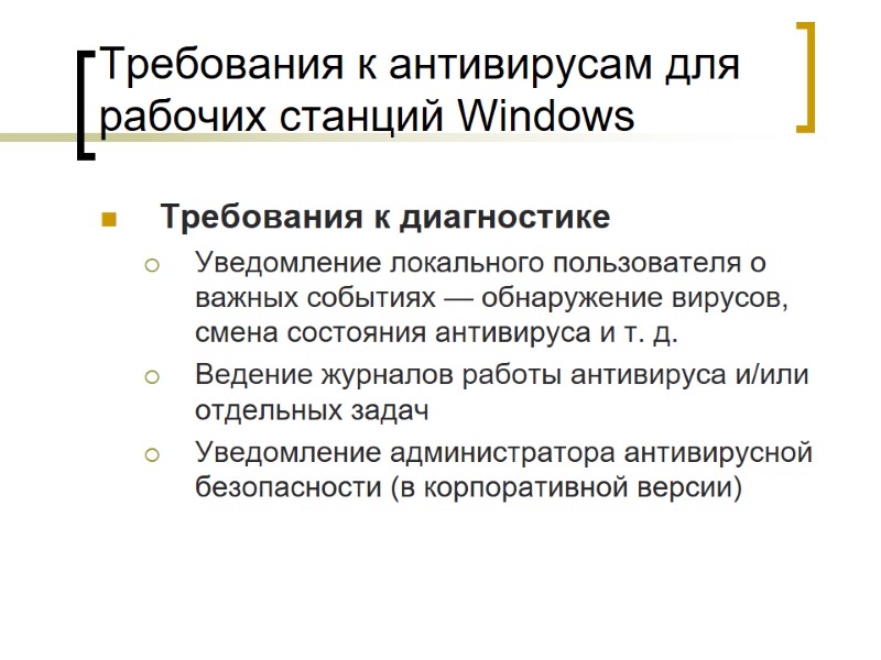 Требования к антивирусам для рабочих станций Windows  Требования к диагностике  Уведомление локального